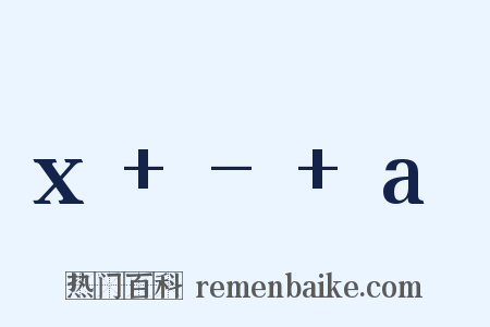 x - a是什么意思的图片